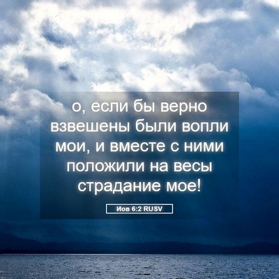 Picture 05 - Иов 6:2 RUSV - о, если бы верно взвешены - Bible Verse Picture