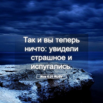 Picture 05 - Иов 6:21 RUSV - Так и вы теперь ничто: - Bible Verse Picture