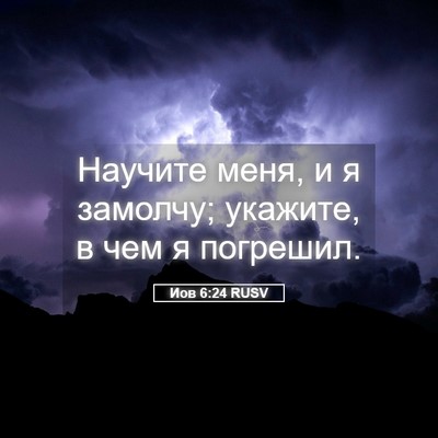 Picture 05 - Иов 6:24 RUSV - Научите меня, и я замолчу; - Bible Verse Picture