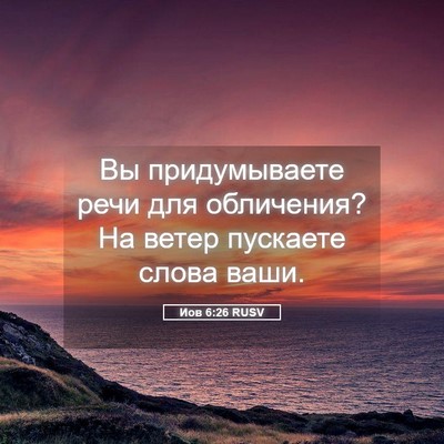 Picture 05 - Иов 6:26 RUSV - Вы придумываете речи для - Bible Verse Picture
