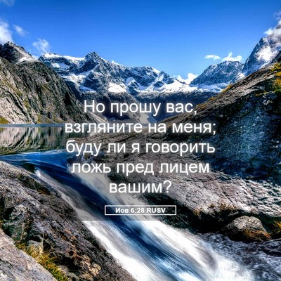 Picture 05 - Иов 6:28 RUSV - Но прошу вас, взгляните на - Bible Verse Picture