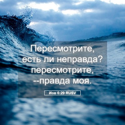 Picture 05 - Иов 6:29 RUSV - Пересмотрите, есть ли - Bible Verse Picture