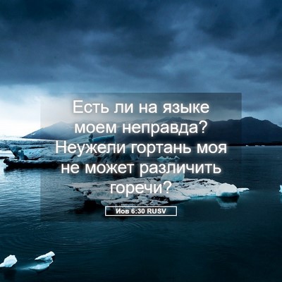 Picture 05 - Иов 6:30 RUSV - Есть ли на языке моем - Bible Verse Picture