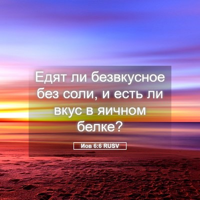 Picture 05 - Иов 6:6 RUSV - Едят ли безвкусное без - Bible Verse Picture