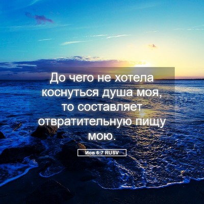Picture 05 - Иов 6:7 RUSV - До чего не хотела - Bible Verse Picture