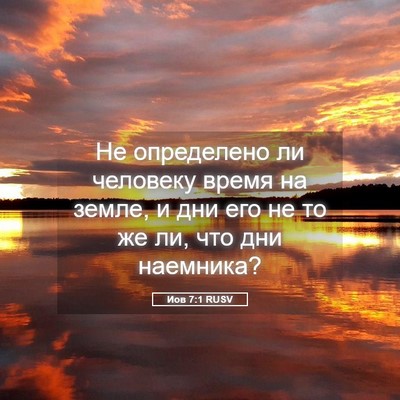 Picture 05 - Иов 7:1 RUSV - Не определено ли человеку - Bible Verse Picture