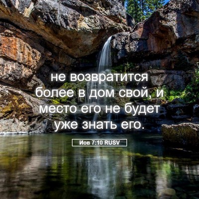 Picture 05 - Иов 7:10 RUSV - не возвратится более в дом - Bible Verse Picture