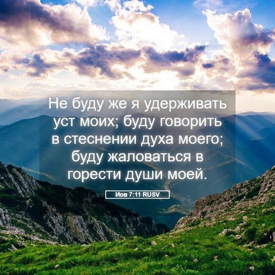 Picture 05 - Иов 7:11 RUSV - Не буду же я удерживать уст - Bible Verse Picture