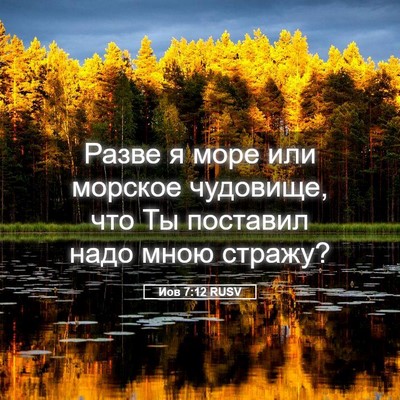 Picture 05 - Иов 7:12 RUSV - Разве я море или морское - Bible Verse Picture