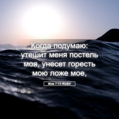 Picture 05 - Иов 7:13 RUSV - Когда подумаю: утешит меня - Bible Verse Picture
