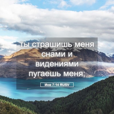 Picture 05 - Иов 7:14 RUSV - ты страшишь меня снами и - Bible Verse Picture