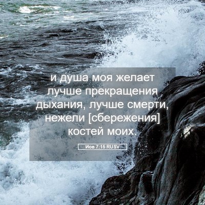 Picture 05 - Иов 7:15 RUSV - и душа моя желает лучше - Bible Verse Picture