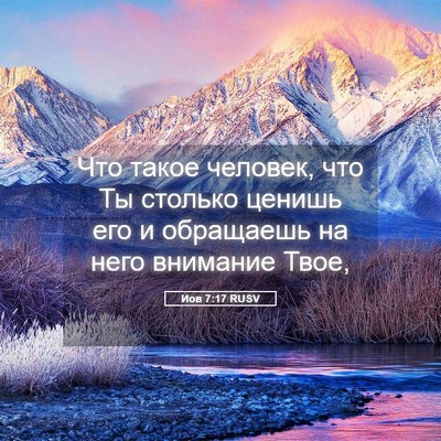Picture 05 - Иов 7:17 RUSV - Что такое человек, что Ты - Bible Verse Picture