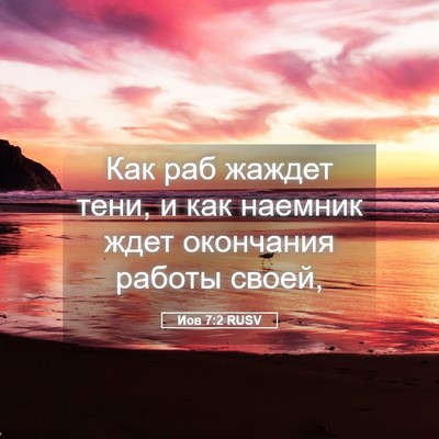 Picture 05 - Иов 7:2 RUSV - Как раб жаждет тени, и как - Bible Verse Picture