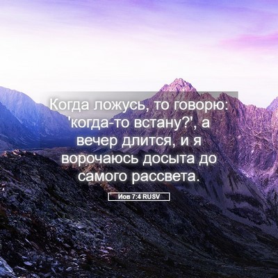 Picture 05 - Иов 7:4 RUSV - Когда ложусь, то говорю: - Bible Verse Picture
