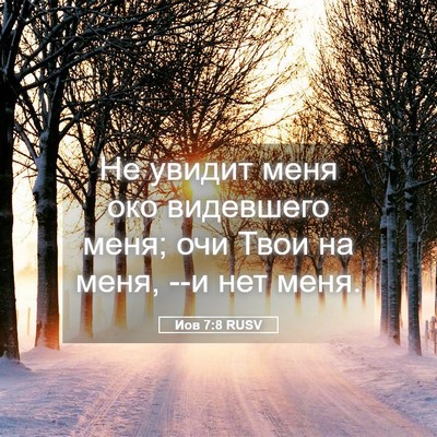 Picture 05 - Иов 7:8 RUSV - Не увидит меня око - Bible Verse Picture