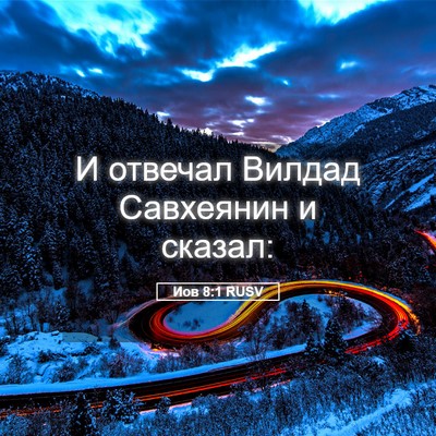 Picture 05 - Иов 8:1 RUSV - И отвечал Вилдад Савхеянин - Bible Verse Picture