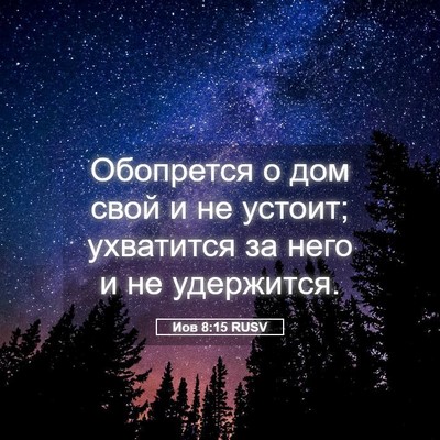 Picture 05 - Иов 8:15 RUSV - Обопрется о дом свой и не - Bible Verse Picture