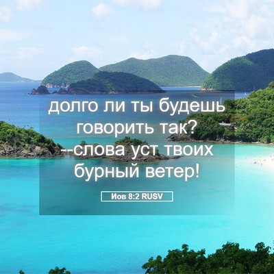 Picture 05 - Иов 8:2 RUSV - долго ли ты будешь - Bible Verse Picture