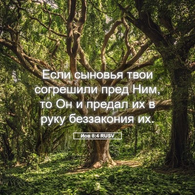 Picture 05 - Иов 8:4 RUSV - Если сыновья твои - Bible Verse Picture