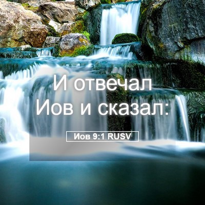 Picture 05 - Иов 9:1 RUSV - И отвечал Иов и - Bible Verse Picture