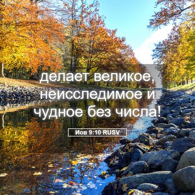 Picture 05 - Иов 9:10 RUSV - делает великое, - Bible Verse Picture