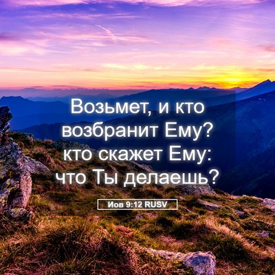 Picture 05 - Иов 9:12 RUSV - Возьмет, и кто возбранит - Bible Verse Picture