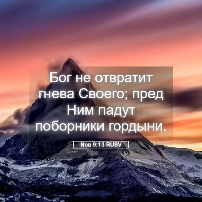 Picture 05 - Иов 9:13 RUSV - Бог не отвратит гнева - Bible Verse Picture