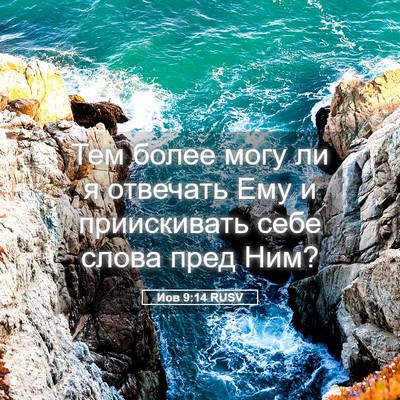 Picture 05 - Иов 9:14 RUSV - Тем более могу ли я - Bible Verse Picture