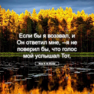 Picture 05 - Иов 9:16 RUSV - Если бы я воззвал, и Он - Bible Verse Picture