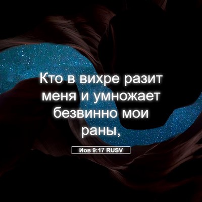 Picture 05 - Иов 9:17 RUSV - Кто в вихре разит меня и - Bible Verse Picture