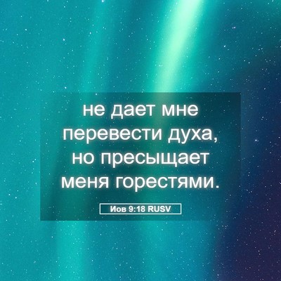 Picture 05 - Иов 9:18 RUSV - не дает мне перевести духа, - Bible Verse Picture