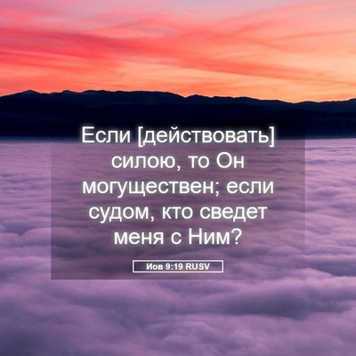 Picture 05 - Иов 9:19 RUSV - Если [действовать] силою, - Bible Verse Picture