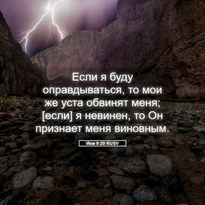Picture 05 - Иов 9:20 RUSV - Если я буду оправдываться, - Bible Verse Picture