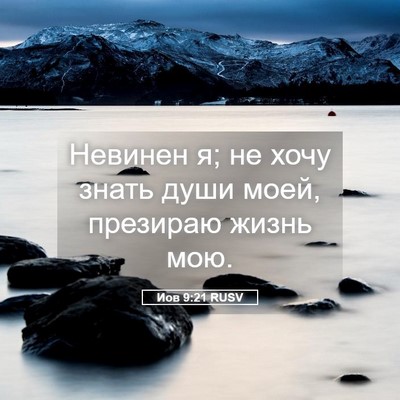 Picture 05 - Иов 9:21 RUSV - Невинен я; не хочу знать - Bible Verse Picture