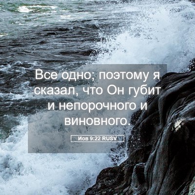 Picture 05 - Иов 9:22 RUSV - Все одно; поэтому я сказал, - Bible Verse Picture