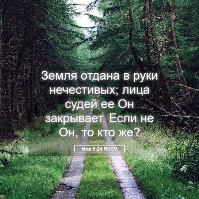 Picture 05 - Иов 9:24 RUSV - Земля отдана в руки - Bible Verse Picture