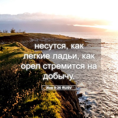 Picture 05 - Иов 9:26 RUSV - несутся, как легкие ладьи, - Bible Verse Picture