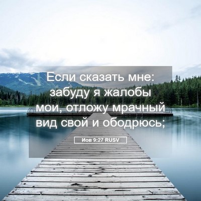 Picture 05 - Иов 9:27 RUSV - Если сказать мне: забуду я - Bible Verse Picture