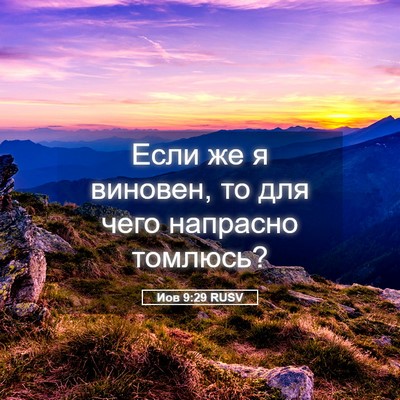 Picture 05 - Иов 9:29 RUSV - Если же я виновен, то для - Bible Verse Picture