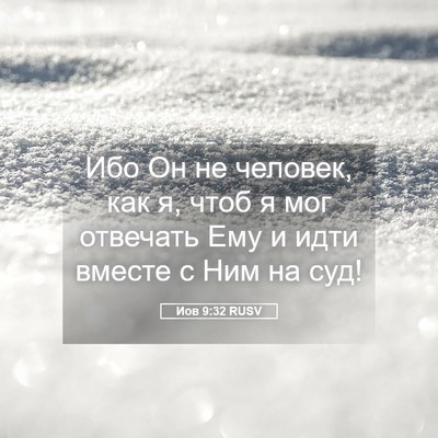 Picture 05 - Иов 9:32 RUSV - Ибо Он не человек, как я, - Bible Verse Picture