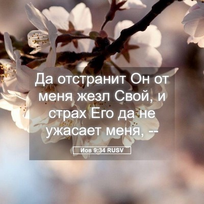 Picture 05 - Иов 9:34 RUSV - Да отстранит Он от меня - Bible Verse Picture
