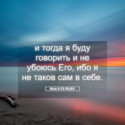 Picture 05 - Иов 9:35 RUSV - и тогда я буду говорить и - Bible Verse Picture