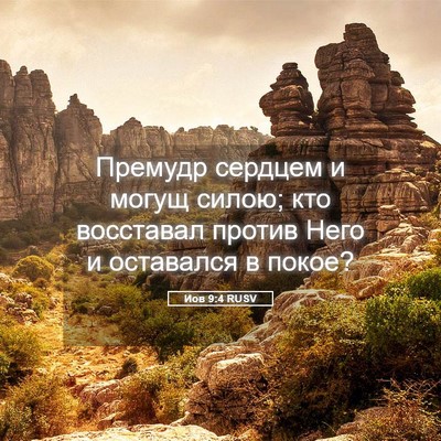 Picture 05 - Иов 9:4 RUSV - Премудр сердцем и могущ - Bible Verse Picture