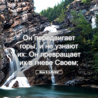 Picture 05 - Иов 9:5 RUSV - Он передвигает горы, и не - Bible Verse Picture