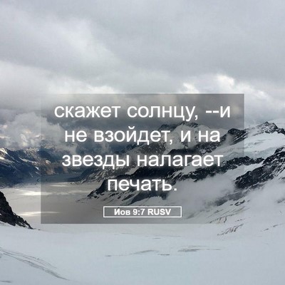 Picture 05 - Иов 9:7 RUSV - скажет солнцу, --и не - Bible Verse Picture