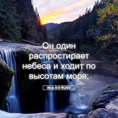 Picture 05 - Иов 9:8 RUSV - Он один распростирает - Bible Verse Picture