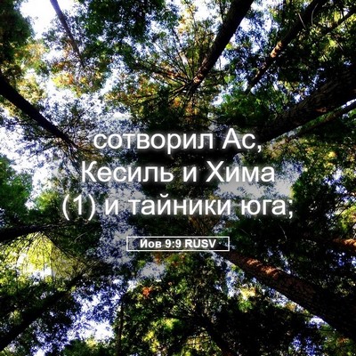 Picture 05 - Иов 9:9 RUSV - сотворил Ас, Кесиль и Хима - Bible Verse Picture