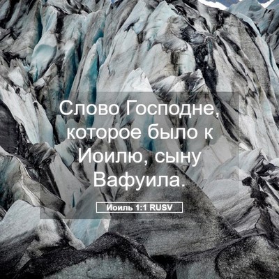 Picture 05 - Иоиль 1:1 RUSV - Слово Господне, которое - Bible Verse Picture