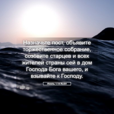 Picture 05 - Иоиль 1:14 RUSV - Назначьте пост, объявите - Bible Verse Picture